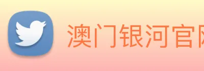 澳门银河官网 Logo